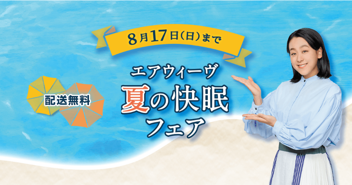 ”エアウィーヴ”夏の快眠フェア　開催中です！